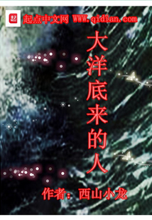 大洋底來的人