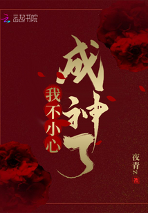 我不小心成神了