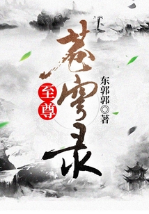 至尊蒼穹錄