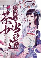 仨銅錢之茶女當(dāng)?shù)涝诰€閱讀