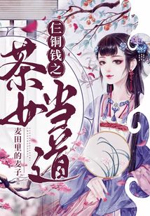 仨銅錢之茶女當道
