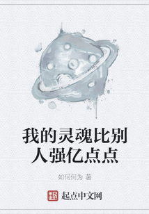 我的靈魂比別人強億點點
