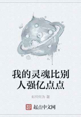 我的灵魂比别人强亿点点在线阅读