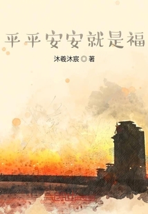平平安安就是福