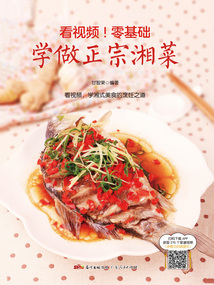 看視頻！零基礎學做正宗湘菜