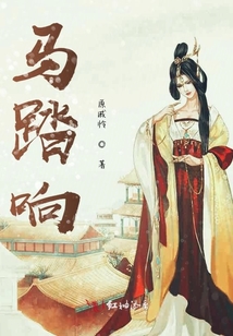 馬踏響