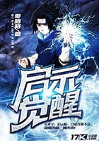 啟示覺醒在線閱讀