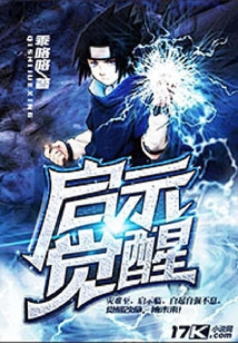 啟示覺醒