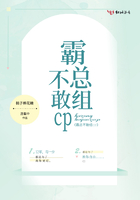 霸总不敢组CP在线阅读