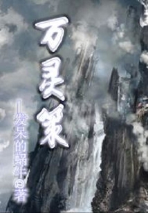 萬靈策
