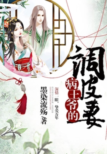 病王爺?shù)恼{(diào)皮妻