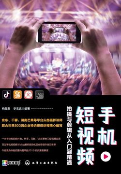 手机短视频拍摄与剪辑从入门到精通 封面