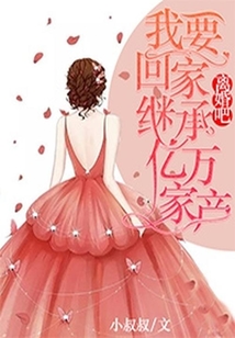 离婚吧，我要回家继承亿万家产在线阅读