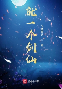 就一個劍仙