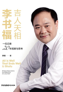 吉人天相李書福:一位記者20年觀察與思考