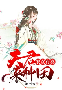 农女有喜:夫君来种田