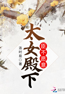 太女殿下臣不愿意
