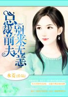 總裁前夫，別來無恙在線閱讀