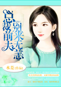 總裁前夫,別來無恙