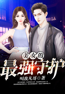 美女的最強(qiáng)守護(hù)