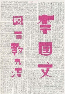李國(guó)文說(shuō)三教九流