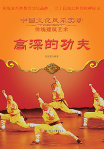 高深的功夫