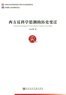 西方反科學思潮的歷史變遷