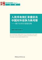 人民币有效汇率重估及中国对外竞争力再考察：基于全球价值链视角在线阅读