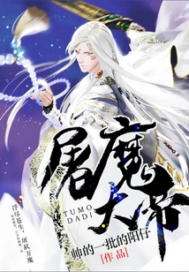 屠魔大帝