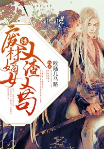 廢材嫡女她又渣又茍