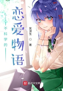 不科學的戀愛物語