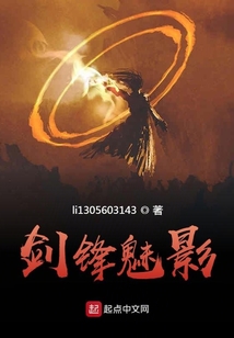 劍鋒魅影