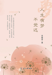 人生有夢不覺遲