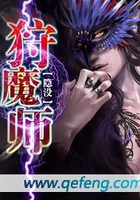 狩魔师在线阅读