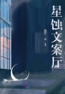 星蝕文案廳