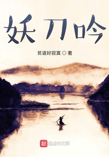 妖刀吟