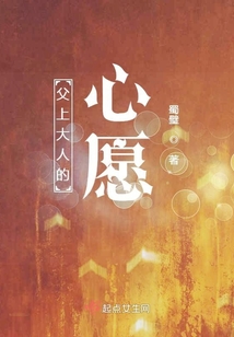 父上大人的心愿