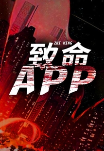 致命APP