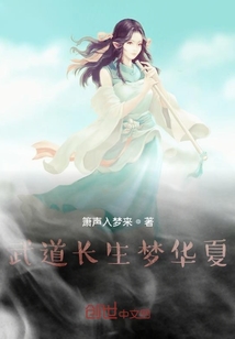 武道長生夢華夏