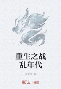 重生之戰亂年代