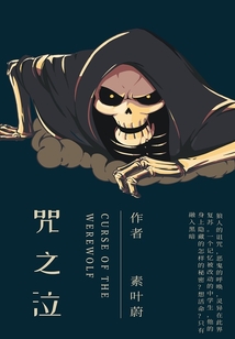 咒之泣