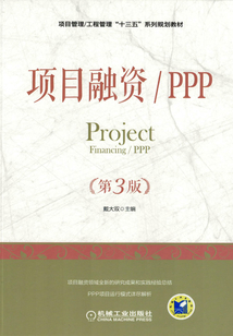 項目融資/PPP（第3版）