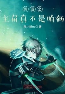 網游之主角真不是咱倆