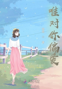 唯對你偏愛