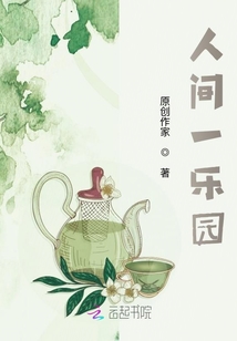人間一樂園