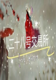 二十八號交易所