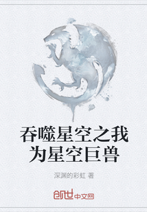 吞噬星空之我為星空巨獸