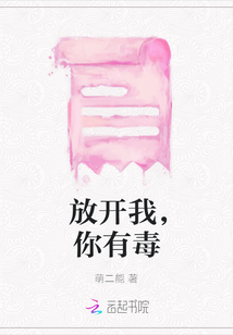 放開我，你有毒