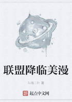 联盟降临美漫在线阅读