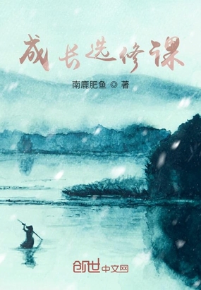 情感成长选修课在线阅读